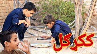 Kakr Gul  ککړګل  Pashto Funny Video By Shafiullah Shabab