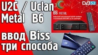 Ввод букв в Biss ключи и ID канала UclanU2c В6 и B6 Metal Full HD