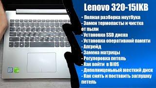 Полная разборка lenovo 320-15ikb замена термопасты апгрейд как зайти в BIOS