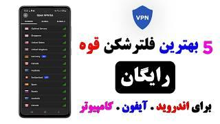 5 بهترین فلترشکن قوه رایگان png 2024