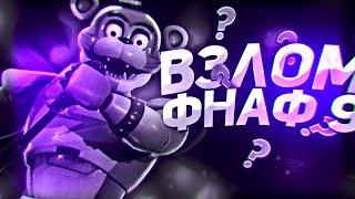 КАК ВЗЛОМАТЬ FNAF 9?ДРУГОЙ СПОСОБ