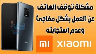 حل مشكلة توقف الهاتف عن العمل شاومي Redmi ريلمي Realme واي هاتف اندرويد