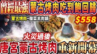 【唐宮新開幕最強蒙古烤肉吃到飽天花板】$558行天宮霸主蒙古烤肉+酸菜白肉鍋吃到飽！超強涮羊肉鹿肉吃到飽！火災後捲土重來！2024台北吃到飽！大胃王｜吃播mukbang｜台北｜Eating show