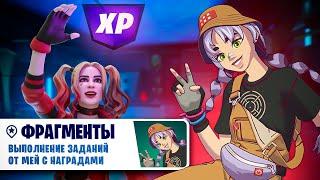 Выполнение ЗАДАНИЙ МЕЙ В Fortnite - Фрагменты