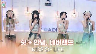 ALLIVE KISS OF LIFE - 쉿 & 안녕 네버랜드  올라이브  GOT7 영재의 친한친구｜MBC 230715 방송