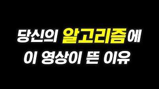 당신의 알고리즘에 이 영상이 뜬 이유