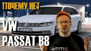 Вот почему купить Passat B8 Новый-НЕТ БУ- Дайте Два