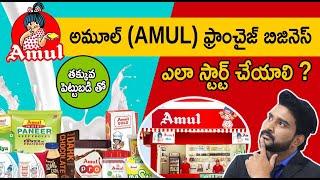 Amul Franchise Scheme In Telugu  How To Get Amul Franchise Business ? Amul dealership Telugu 2023