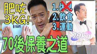 S&J《食》每日食嘅嘢都一樣！70後點樣KEEP FIT：瞓覺，飲食，運動。瞓覺無得搞，唯有控制飲食習慣，少油少鹽，多運動 WHAT GEN X EATS EVERYDAY《EAT》