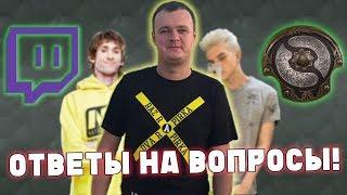 ОТВЕТЫ НА ВОПРОСЫ DENDI NaVi Alohadance ИНТ СТРИМЕРЫ РОФЛЫ