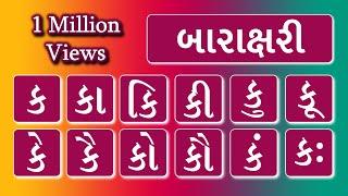 GUJARATI BARAKSHARI-BARAKHADI  ગુજરાતી બારાક્ષરી‌-બારાખડી STANDARD-1 LEARN GUJARATI