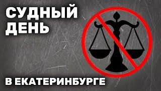 «Так можно осудить каждого». Как судят за «дискредитацию ВС РФ» — на примере одного заседания