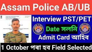 Good NewsAssam Police Interview Physical Test Date সলনি Admit Card Latest Update 