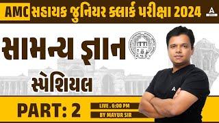 Amc જુ ક્લાર્ક 2024  સામાન્ય જ્ઞાન પાર્ટ -2 By Dhaval Sir