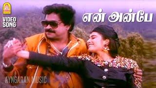 En Anbe En Nenjil - HD Video Song  என் அன்பே  Poo Manam  S. Rajasekar  Janagaraj  Vidyasagar