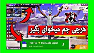 هک جم فری فایر با یک ردیم کد مخفیfree fire