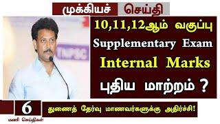 101112th Supplementary exam internal marks new changes 2024 Supplementary exam results date 2024