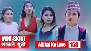 मिनिस्कर्ट लाउने बुडी  AAjkal Ko Love  Episode -157   Feb 2021  Jibesh   Colleges Nepal