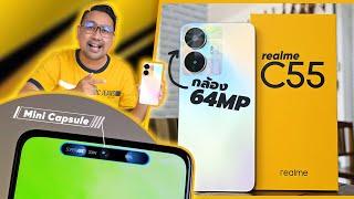 รีวิว realme C55 ดีไซน์เครื่องสุดหรู มาพร้อมฟังก์ชัน Mini Capsule