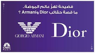 فضيحة تهزّ عالم الموضة.. ما قصة حقائب Dior وArmani ؟