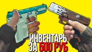 САМЫЙ КРУТОЙ ДЕШЕВЫЙ ИНВЕНТАРЬ ЗА 500 РУБЛЕЙ В КС ГО - БИЧ ЗАКУПКА В CSGO