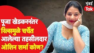 HAS Officer Oshin Sharma  Pooja Khedkar नंतर चर्चेत आलेल्या तहसीलदार ओशिन शर्मा कोण?