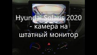 Hyundai Solaris 2020 подключение камеры заднего вида на штатную магнитолу.