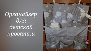 Органайзер на детскую кроватку