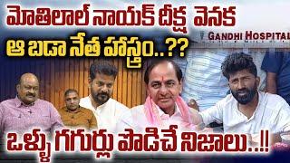 Motilal Nayak Hunger Strike Facts Revealed  KCR  CM Revanth Reddy  Gandhi Hospital  Wild Wolf