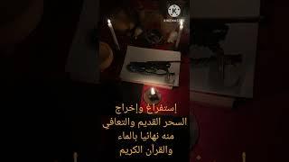 إزالة السحر المأكول واعراضه وتوابعه والتشافي نهائيا وتطهير الجسث بالماء المرقي بالقرآن الكريم