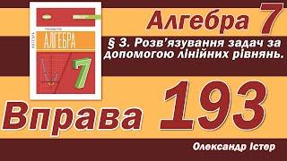 Істер Вправа 193. Алгебра 7 клас