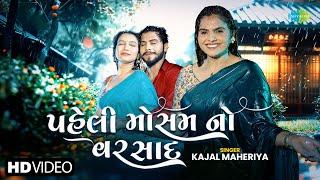 Kajal Maheriya  Paheli Mausam No Varsad  પહેલી મૌસમ નો વરસાદ  New Gujarati Love Song 2024
