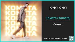 JONY - Комета Kometa Lyrics English Translation - Russian and English Dual Lyrics