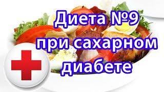 Диета № 9 при сахарном диабете