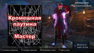 Neverwinter. Кромешная паутина мастер. Гайд+механики