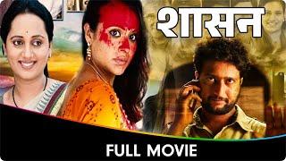 Shasan शासन  - Marathi Full Movie - Makarand Anaspure Bharat Jadhav Jitendra Joshi Siddhartha