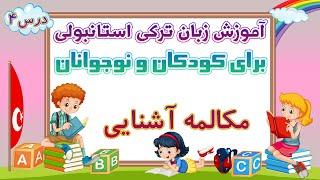 مکالمه آشنایی به ترکی استانبولی  آموزش زبان ترکی استانبولی برای کودکان و نوجوانان  درس 4