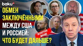 Сергей Марков об обмене заключёнными между Россией США и Германией