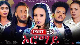 New Eritrean Series Movie 2024  Oromay Part 56 ኦሮማይ 56 ክፋል ደራስን ዳይረክተርን ሮቤል ሃብቶምበሌ