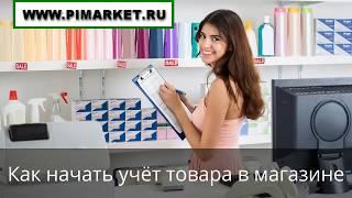 Как начать учёт товара в магазине удобная и простая программа