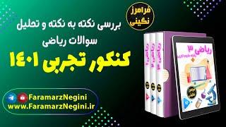 تحلیل سوالات ریاضی کنکور تجربی 1401