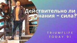 Подарок любимой А как вы думаете знания - сила?  #TriumfLife Today №91