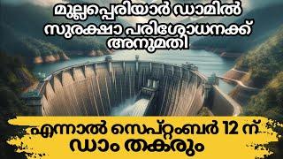 മുല്ലപ്പെരിയാർ ഡാം സെപ്റ്റംബർ 12 ന് തകരും  Mullaperiyar Dam