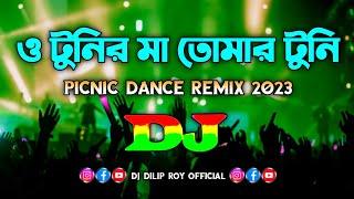 O Tunir Ma - Dj  Picnic Dance Remix 2023  Bangla Dj Song  ও টুনির মা তোমার টুনি কথা শুনে না 