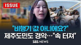 비행기 값 아니에요? 제주도민도 경악…속 터져 - 계속되는 제주 물가 논란 이슈라이브  SBS