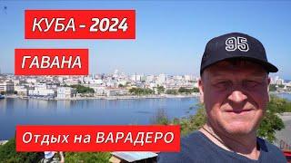 КУБА 2024