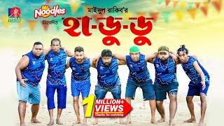 Hadudu  হা-ডু-ডু’  Marzuk Russell  Pavel  Chashi Alam  Maidul Rakib  New Bangla Natok 2024