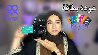 عودة بطاقة Pyypl في الجزائر بميزة جديدة Gift cards
