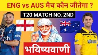 कौन जीतेगा आज का मैच  England vs Australia aaj match kaun jitega  ENG vs AUS 2nd t20 kon jitega