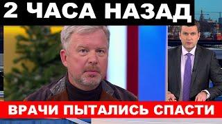 Сделали всё чтобы спасти... Отказало сердце... Только что в Москве... Валдис Пельш